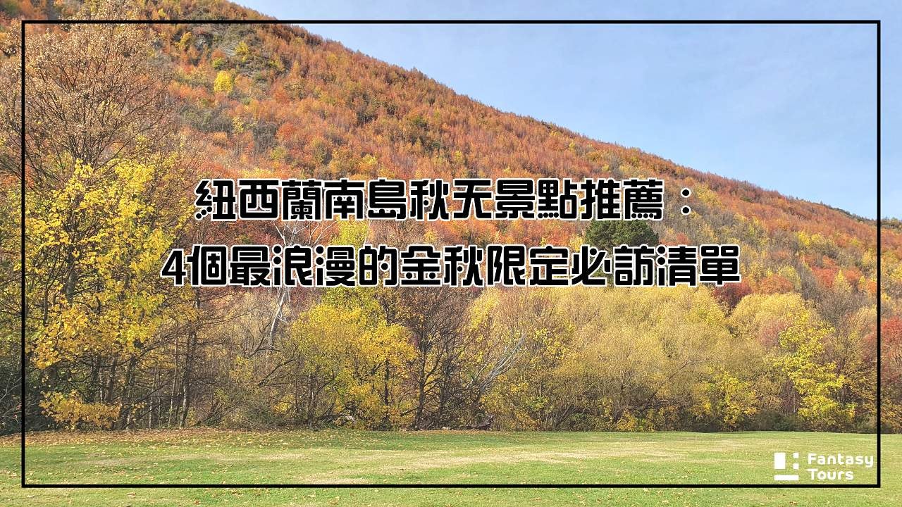 紐西蘭南島秋天景點推薦：４個最浪漫的金秋限定必訪清單